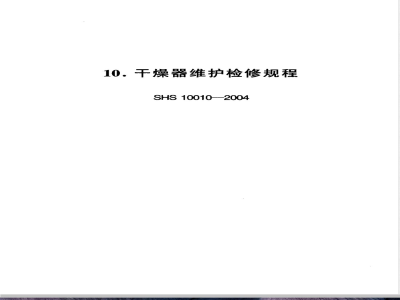 SHS 10010-2004 干燥器维护检修规程