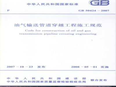GB 50424-2007 油气输送管道穿越工程施工规范
油气输送管道穿越工程施工规范
油气输送管道穿越工程施工规范