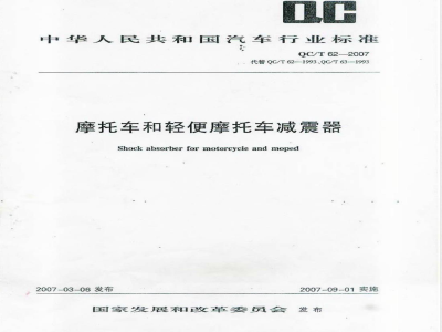 QC/T 62-2007 摩托车和轻便摩托车减震器