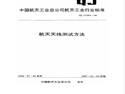 QJ 1729A-1996 航天天线测试方法