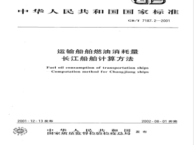 GB/T 7187.2-2001 运输船舶燃油消耗量长江船舶计算方法