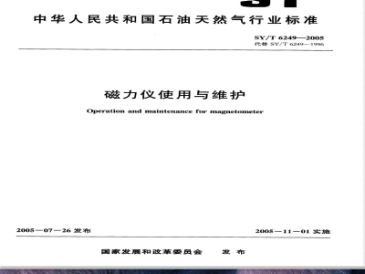 SY/T 6249-2005 磁力仪使用与维护
