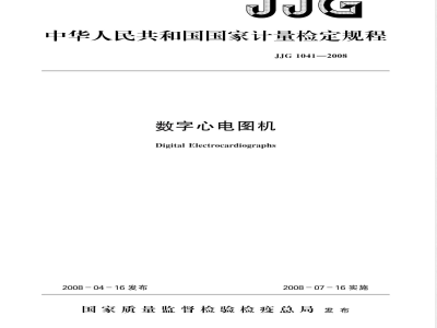 JJG 1041-2008 数字心电图机检定规程