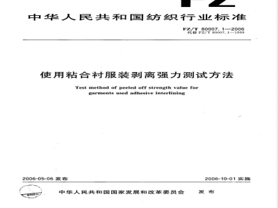 FZ/T 80007.1-2006 使用粘合衬服装剥离强力测试方法