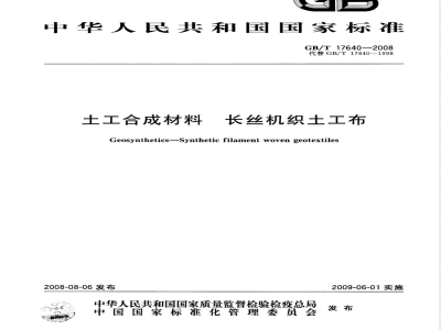 GB/T 17640-2008 土工合成材料 长丝机织土工布