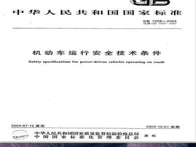 GB 7258-2004/XG1-2007 机动车运行安全技术条件》国家标准第3号修改单
