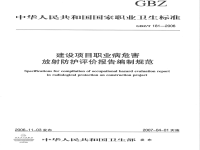 GBZ/T 181-2006 建设项目职业病危害放射防护评价报告编制规范