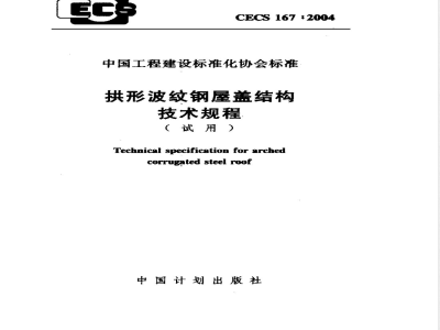 CECS 167-2004 拱形波纹钢屋盖结构技术规程(附条文说明)