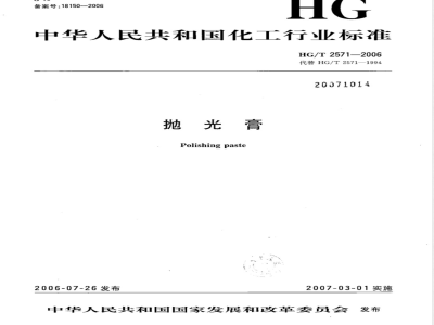 HG/T 2571-2006 抛光膏