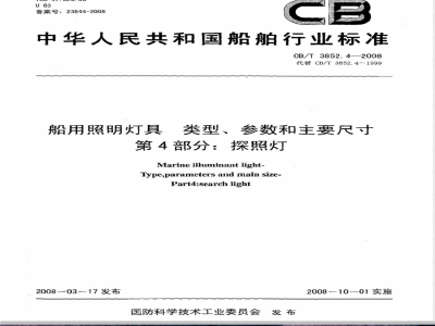 CB/T 3852.4-2008 船用照明灯具类型、参数和主要尺寸 第4部分：探照灯