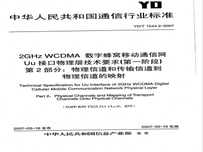 YD/T 1544.2-2007 2GHz WCDMA数字蜂窝移动通信网Uu接口物理层技术要求(第一阶段) 第2部分:物理信道和传输信道到物理信道的映射