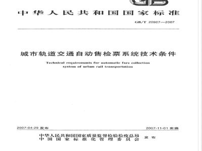 GB/T 20907-2007 城市轨道交通自动售检票系统技术条件