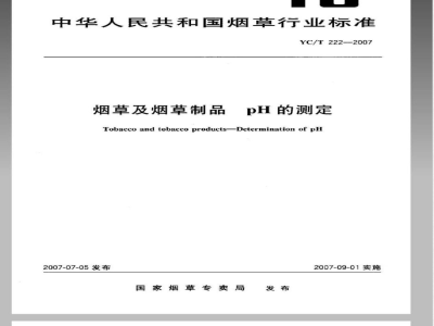 YC/T 222-2007 烟草及烟草制品 pH的测定
