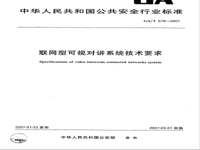 GA/T 678-2007 联网型可视对讲系统技术要求