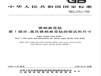 GB/T 1438.1-2008 锥柄麻花钻 第1部分：莫氏锥柄麻花钻的型式和尺寸