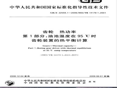 GB/Z 22559.1-2008 齿轮 热功率 第1部分：油池温度在95℃时齿轮装置的热平衡计算