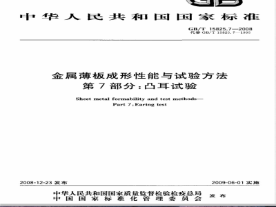 GB/T 15825.7-2008 金属薄板成形性能与试验方法 第7部分：凸耳试验