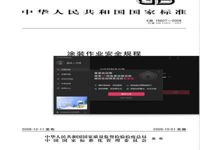 GB 15607-2008 涂装作业安全规程 粉末静电喷涂工艺安全