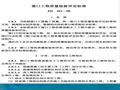 JTJ 221-1998 港口工程质量检验评定标准(附条文说明) 局部修订