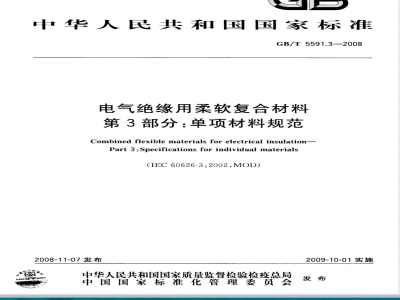 GB/T 5591.3-2008 电气绝缘用柔软复合材料 第3部分：单项材料规范