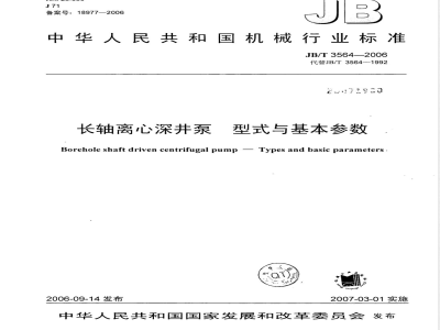 JB/T 3564-2006 长轴离心深井泵 型式与基本参数