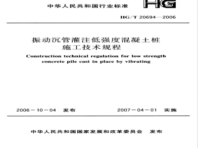HG/T 20694-2006 振动沉管灌注低强度混凝土桩施工技术规程