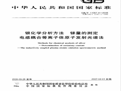 GB/T 11067.4-2006 银化学分析方法 锑量的测定 电感耦合等离子体原子发射光谱法