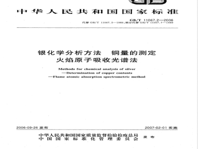 GB/T 11067.2-2006 银化学分析方法 铜量的测定 火焰原子吸收光谱法
