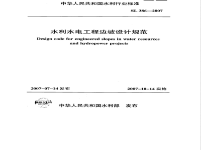SL 386-2007 水利水电工程边坡设计规范(附条文说明)