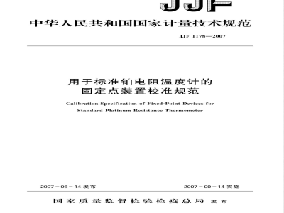JJF 1178-2007 用于标准铂电阻温度计的固定点装置校准规范