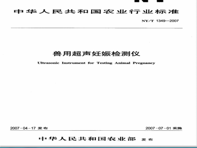 NY/T 1349-2007 兽用超声妊娠检测仪