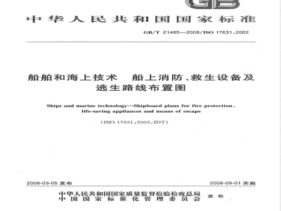 GB/T 21485-2008 船舶和海上技术 船上消防、救生设备及逃生路线布置图