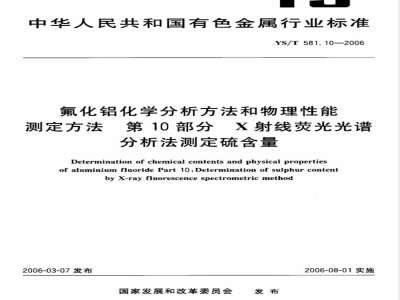 YS/T 581.10-2006 氟化铝化学分析方法和物理性能测定方法 第10部分 X射线荧光光谱分析法测定硫含量