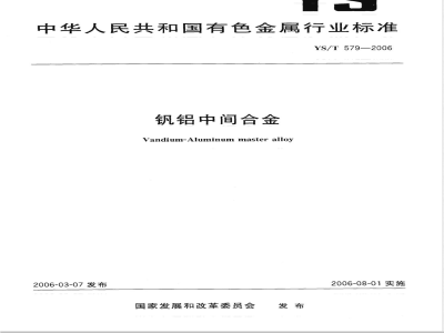 YS/T 579-2006 钒铝中间合金