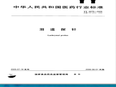 YY 0075-2005 泪道探针