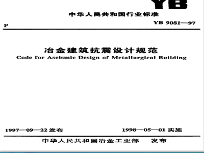 YB 9081-1997 冶金建筑抗震设计规范(附条文说明)