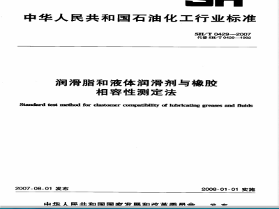 SH/T 0429-2007 润滑脂和液体润滑剂与橡胶相容性测定法