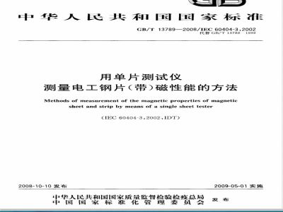 GB/T 13789-2008 用单片测试仪测量电工钢片(带)磁性能的方法
