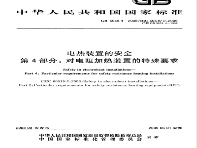 GB 5959.4-2008 电热装置的安全 第4部分：对电阻加热装置的特殊要求