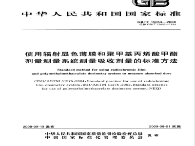 GB/T 15053-2008 使用辐射显色薄膜和聚甲基丙烯酸甲酯剂量测量系统测量吸收剂量的标准方法