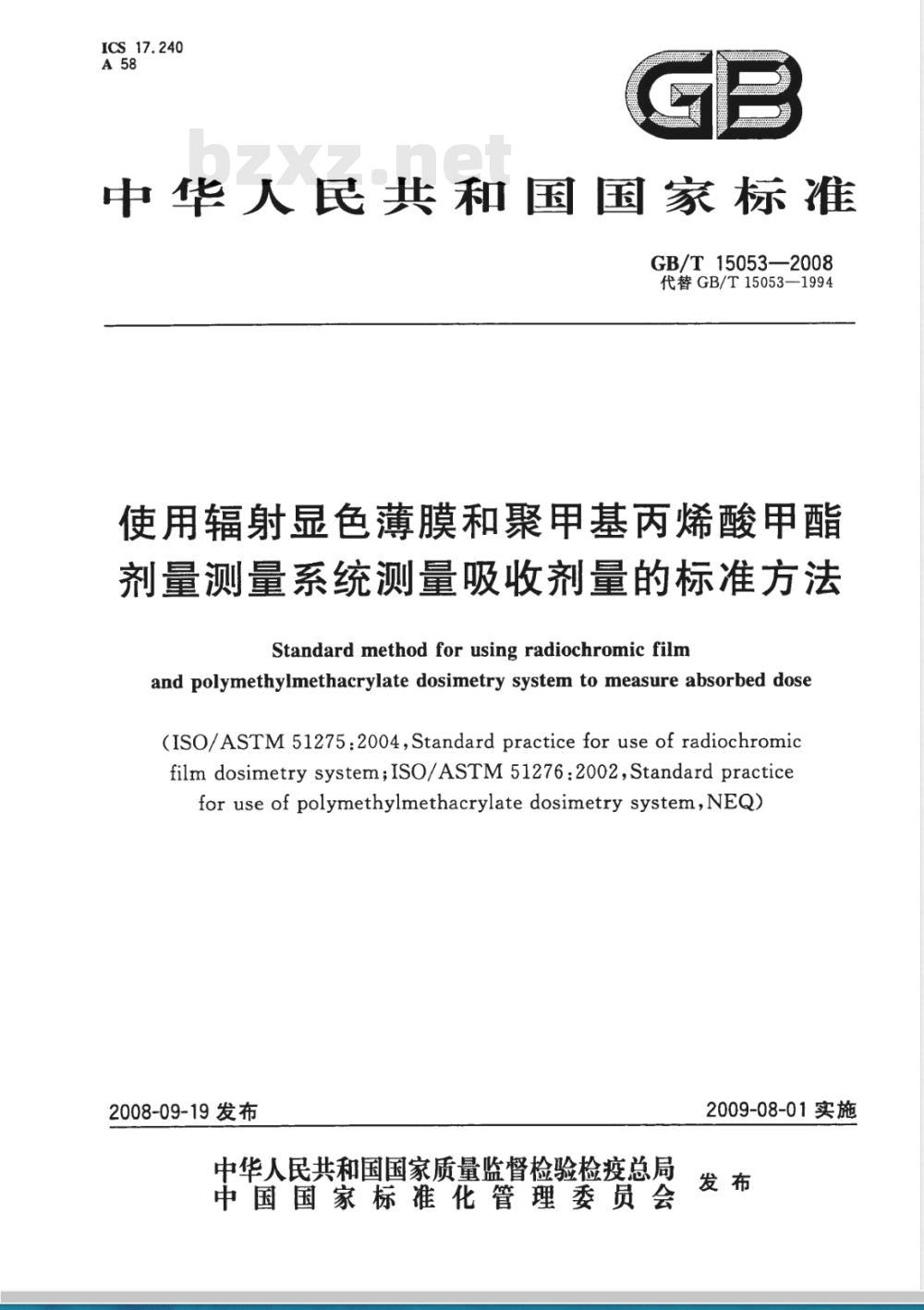 GB/T 15053-2008 使用辐射显色薄膜和聚甲基丙烯酸甲酯剂量测量系统测量吸收剂量的标准方法 GB/T 15053-2008 使用辐射显色薄膜和聚甲基丙烯酸甲酯剂量测量系统测量吸收剂量的标准方法