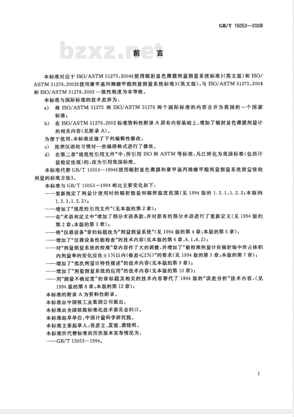 GB/T 15053-2008 使用辐射显色薄膜和聚甲基丙烯酸甲酯剂量测量系统测量吸收剂量的标准方法 GB/T 15053-2008 使用辐射显色薄膜和聚甲基丙烯酸甲酯剂量测量系统测量吸收剂量的标准方法