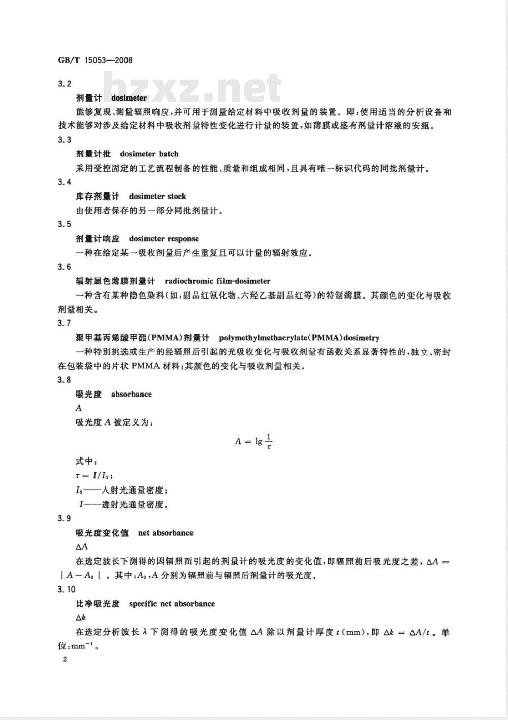 GB/T 15053-2008 使用辐射显色薄膜和聚甲基丙烯酸甲酯剂量测量系统测量吸收剂量的标准方法 GB/T 15053-2008 使用辐射显色薄膜和聚甲基丙烯酸甲酯剂量测量系统测量吸收剂量的标准方法