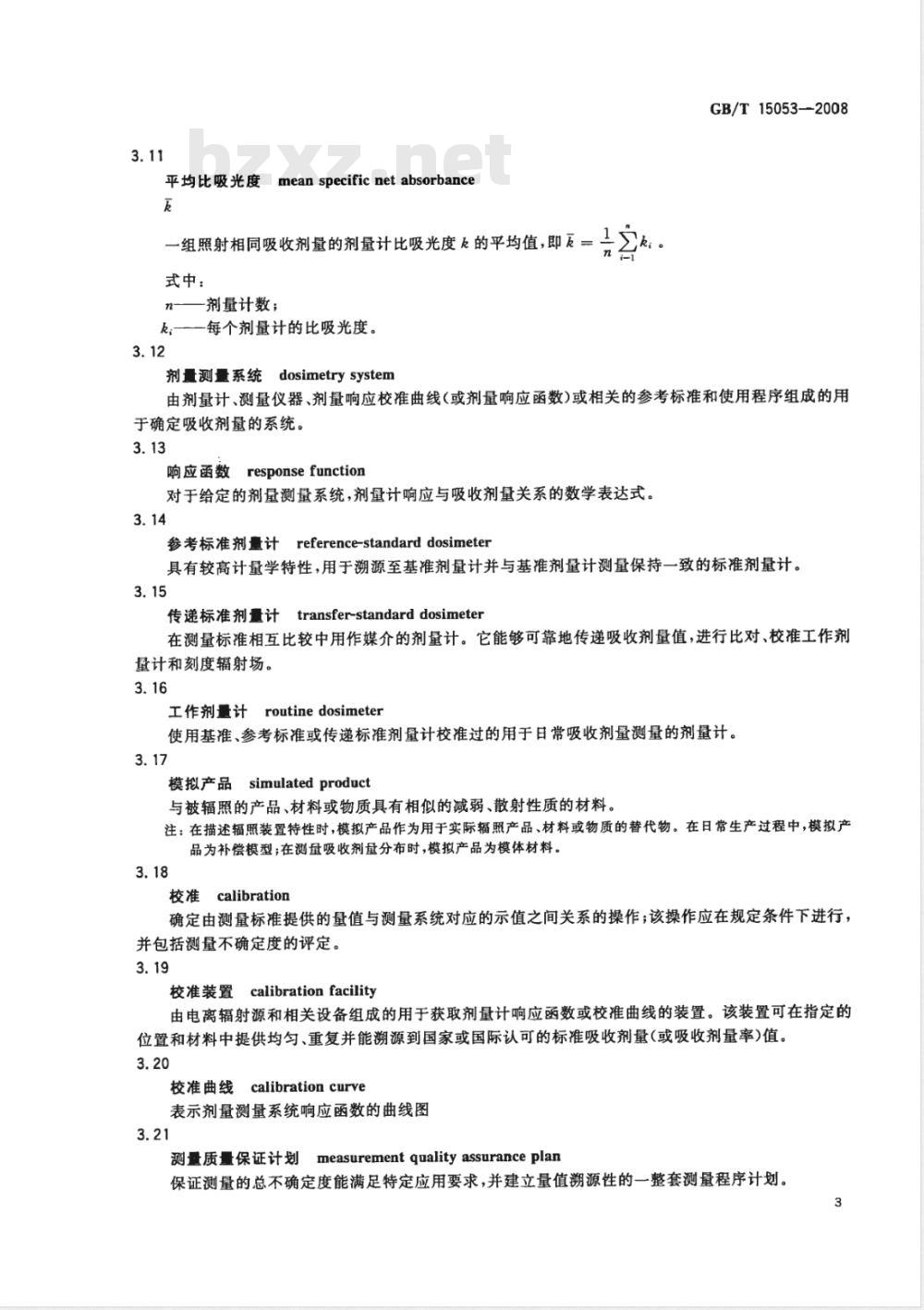 GB/T 15053-2008 使用辐射显色薄膜和聚甲基丙烯酸甲酯剂量测量系统测量吸收剂量的标准方法 GB/T 15053-2008 使用辐射显色薄膜和聚甲基丙烯酸甲酯剂量测量系统测量吸收剂量的标准方法