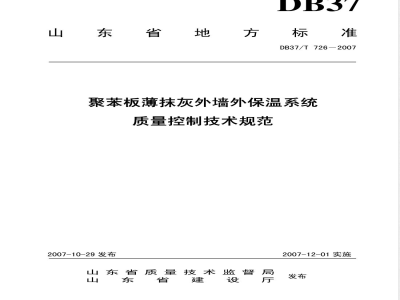 DB37/T 726-2007 聚苯板薄抹灰外墙外保温系统质量控制技术规范