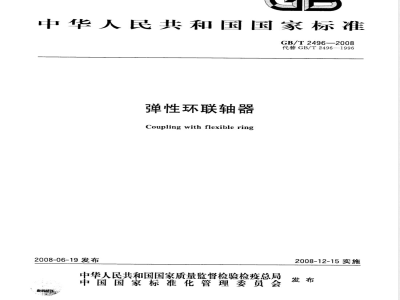 GB/T 2496-2008 弹性环联轴器