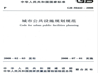 GB 50442-2008 城市公共设施规划规范