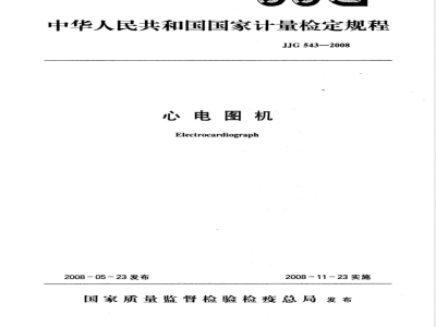 JJG 543-2008 心电图机检定规程