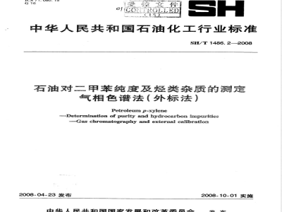 SH/T 1486.2-2008 石油对二甲苯纯度及烃类杂质的测定 气相色谱法(外标法)