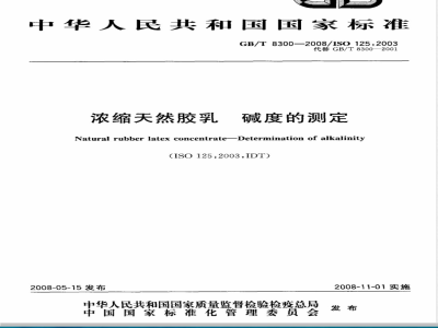 GB/T 8300-2008 浓缩天然胶乳 碱度的测定